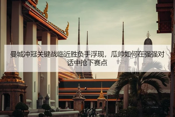 man-cheng-chong-guan-guan-jian-zhan-lin-jin-sheng-fu-shou-fu-xian-gua-shuai-ru-he-zai-qiang-qiang-dui-hua-zhong-qiang-2-113.jpg