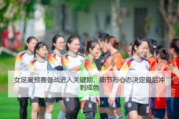nv-zu-ao-yu-sai-bei-zhan-jin-ru-guan-jian-qi-xi-jie-yu-xin-tai-jue-ding-zui-hou-chong-ci-cheng-se-2-714.jpg